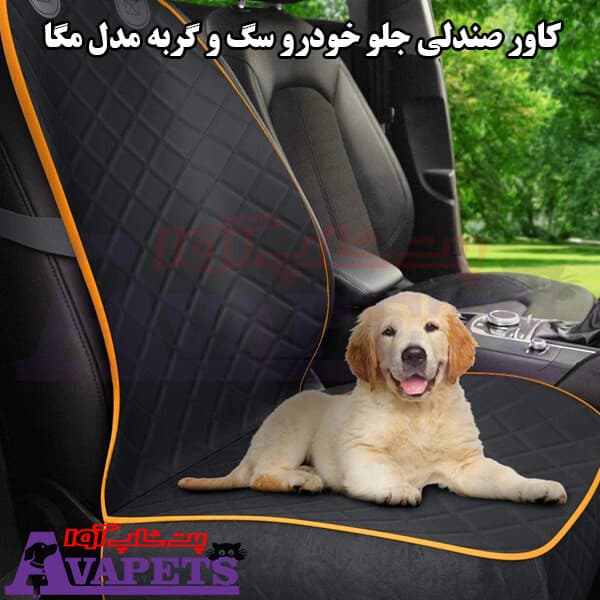 کاور صندلی جلو خودرو مخصوص سگ و گربه مدل مگا