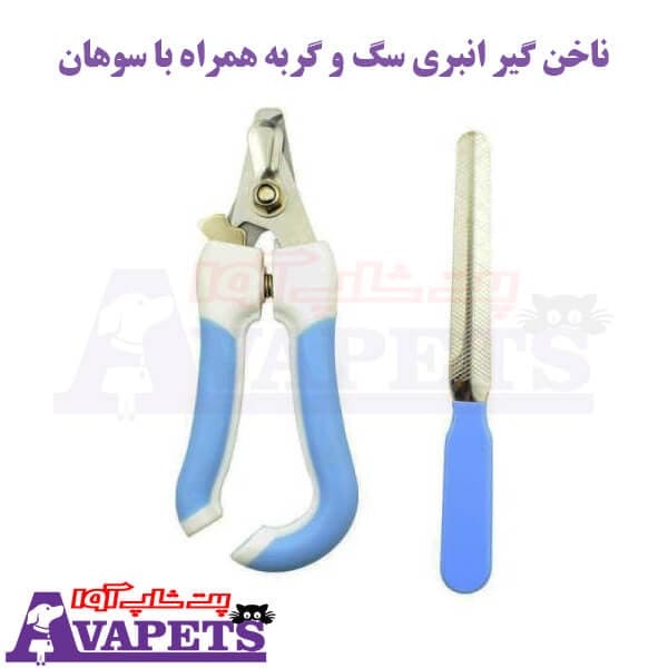 ناخن گیر انبری سگ و گربه همراه با سوهان