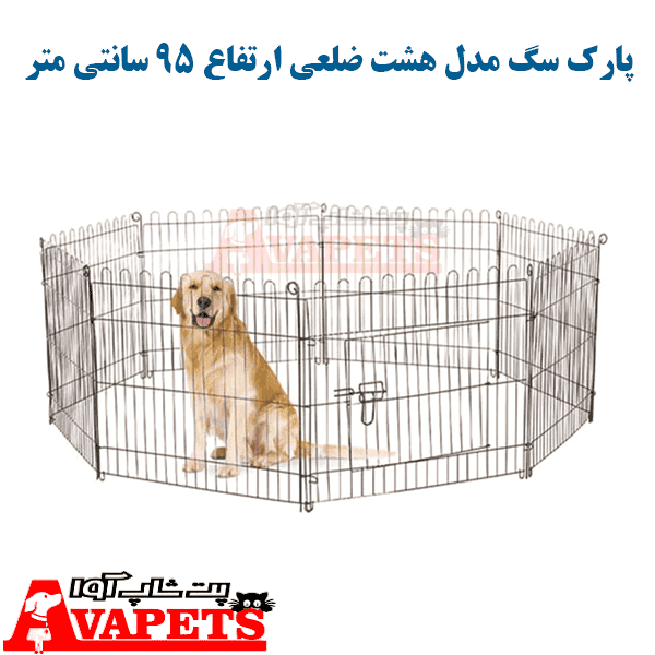 پارک سگ مدل هشت ضلعی ارتفاع 95 سانتی متر