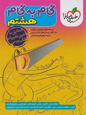 کتاب گام به گام هشتم خیلی سبز