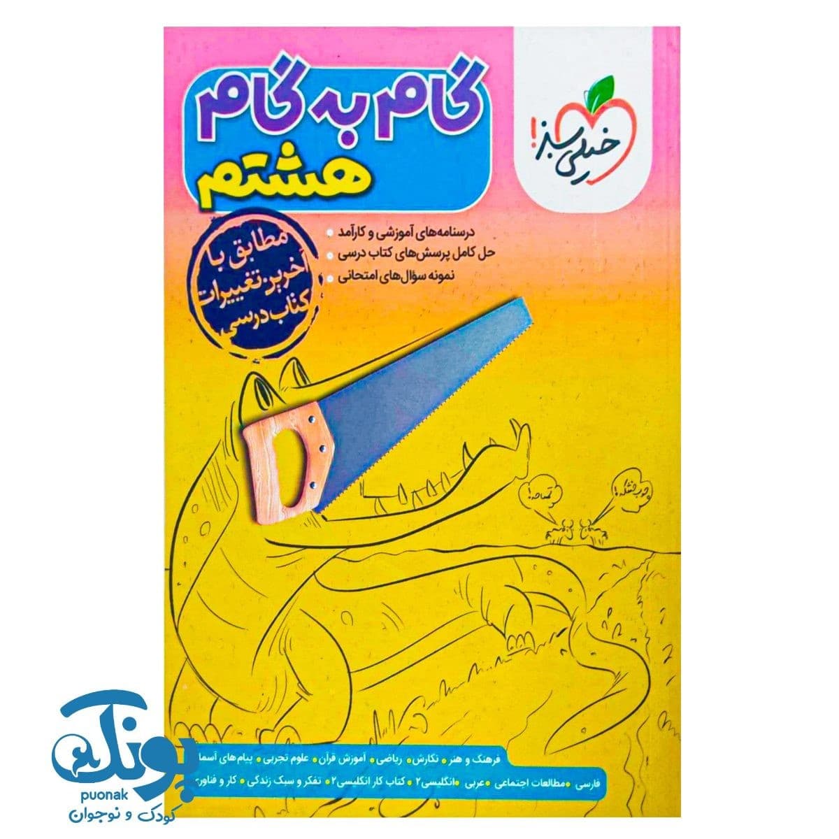 کتاب گام به گام هشتم خیلی سبز — تصویر ۲