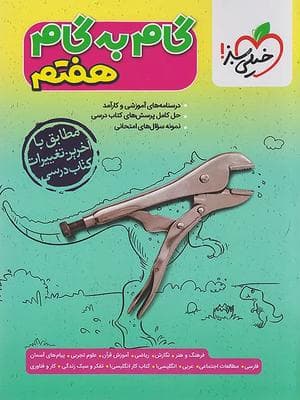کتاب گام به گام هفتم خیلی سبز