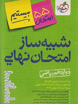 شبیه ساز امتحان نهایی دوازدهم رشته ریاضی خیلی سبز