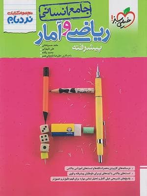 کتاب نردبام پیشرفته ریاضی و آمار جامع کنکور خیلی سبز