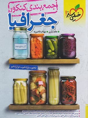 کتاب جمع بندی جغرافیا جامع کنکور خیلی سبز