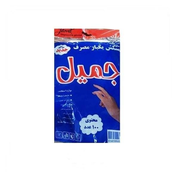 دستکش نایلونی جمیل 100 عددی