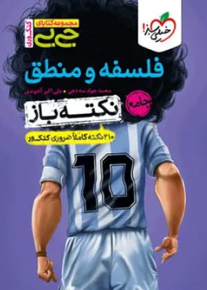 کتاب نکته باز فلسفه و منطق جامع کنکور خیلی سبز