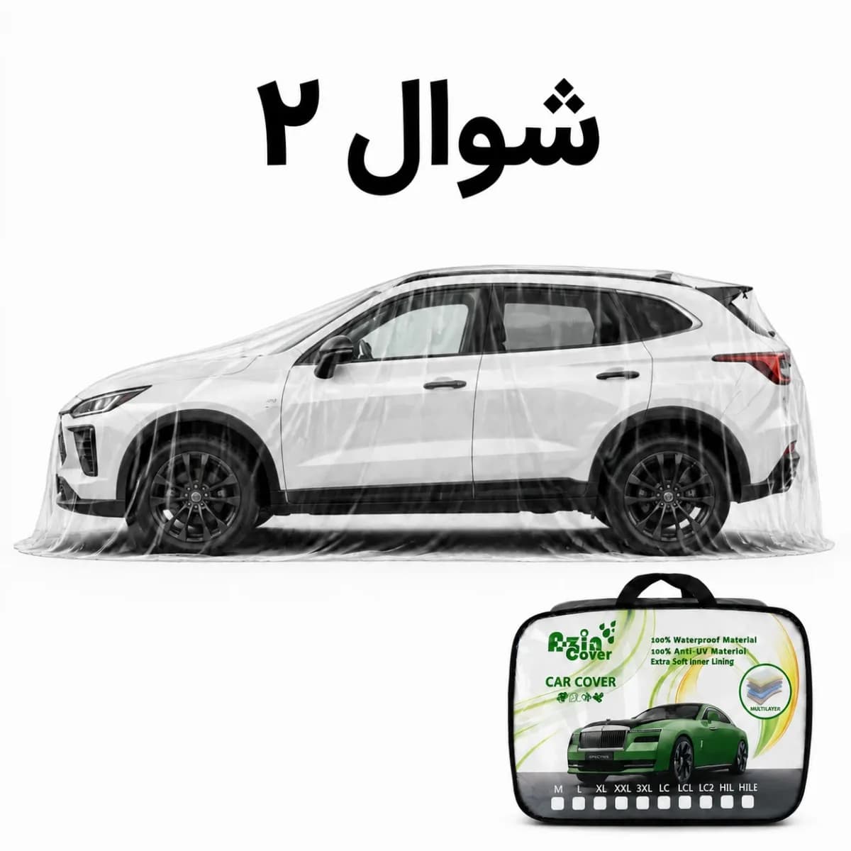 چادر 4 فصل چند لایه ایران خودرو شوال 2 آذین روکش — تصویر ۹