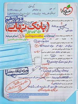 کتاب بانک نهایی سلامت و بهداشت دوازدهم خیلی سبز