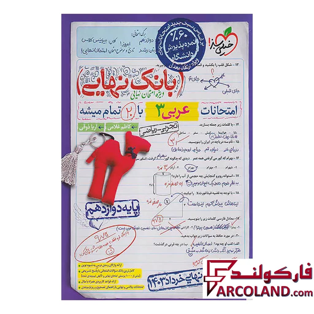 کتاب بانک نهایی عربی دوازدهم خیلی سبز — تصویر ۳