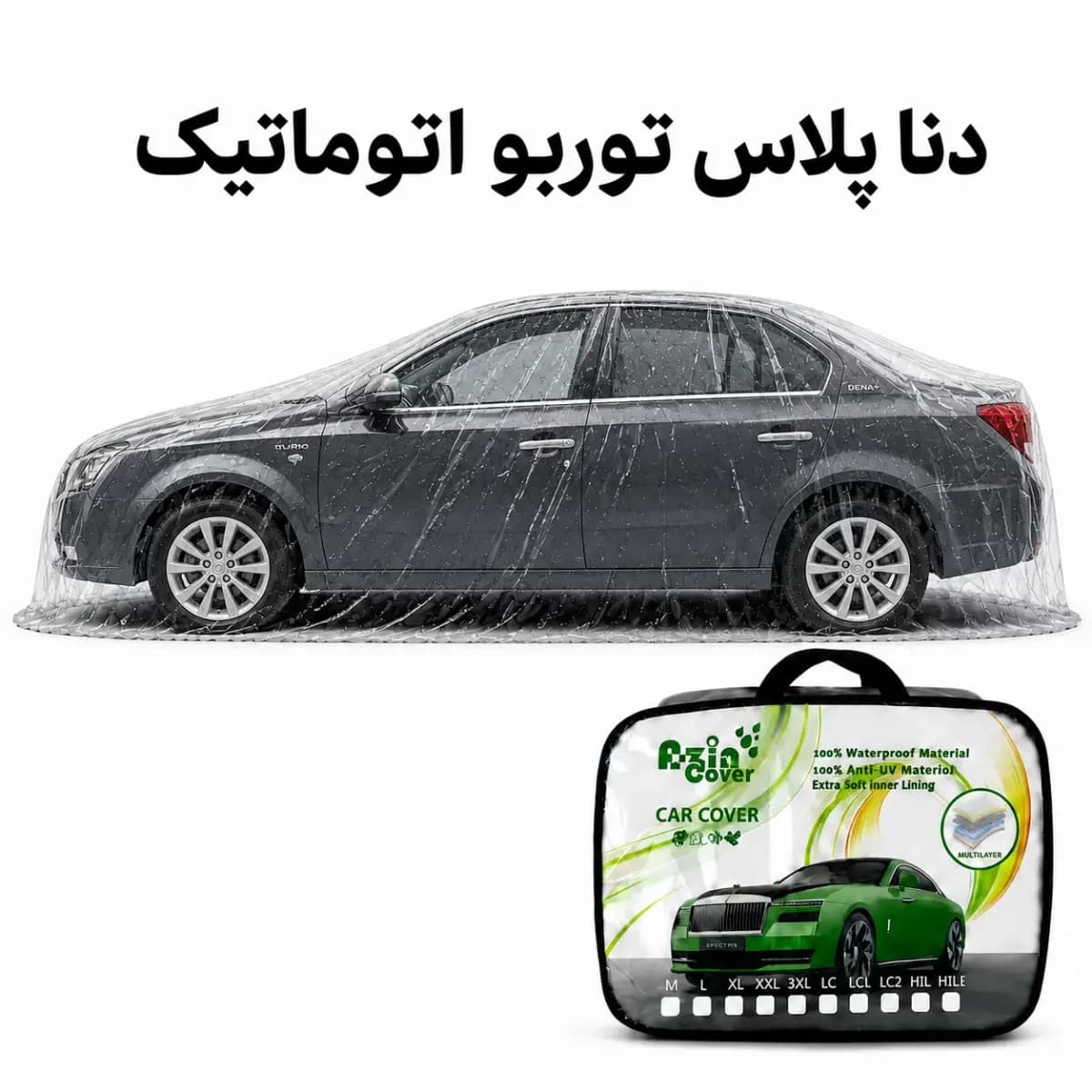 چادر 4 فصل چند لایه ایران خودرو دنا پلاس توربو اتوماتیک آذین روکش — تصویر ۹