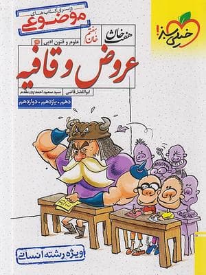 کتاب هفت خان عروض و قافیه رشته انسانی خیلی سبز