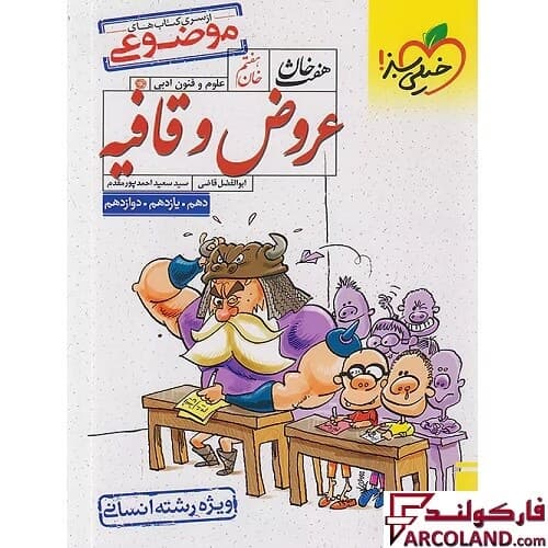 کتاب هفت خان عروض و قافیه رشته انسانی خیلی سبز — تصویر ۲