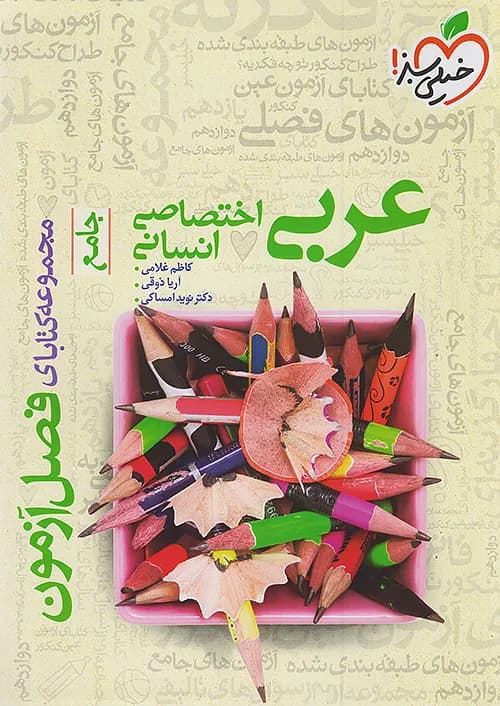 کتاب فصل آزمون عربی جامع کنکور رشته انسانی خیلی سبز