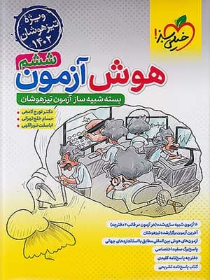 کتاب هوش آزمون ششم دبستان خیلی سبز