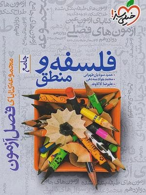 کتاب فصل آزمون فلسفه و منطق جامع کنکور خیلی سبز