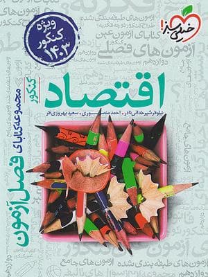 کتاب فصل آزمون اقتصاد جامع کنکور خیلی سبز