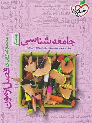 کتاب فصل آزمون جامعه شناسی جامع کنکور خیلی سبز