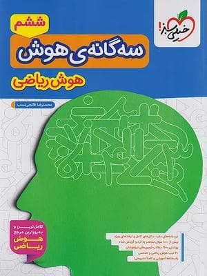 کتاب سه گانه هوش تیزهوشان ریاضی ششم به هفتم خیلی سبز