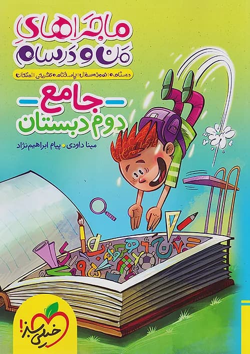 کتاب ماجراهای من و درسام جامع دوم دبستان خیلی سبز