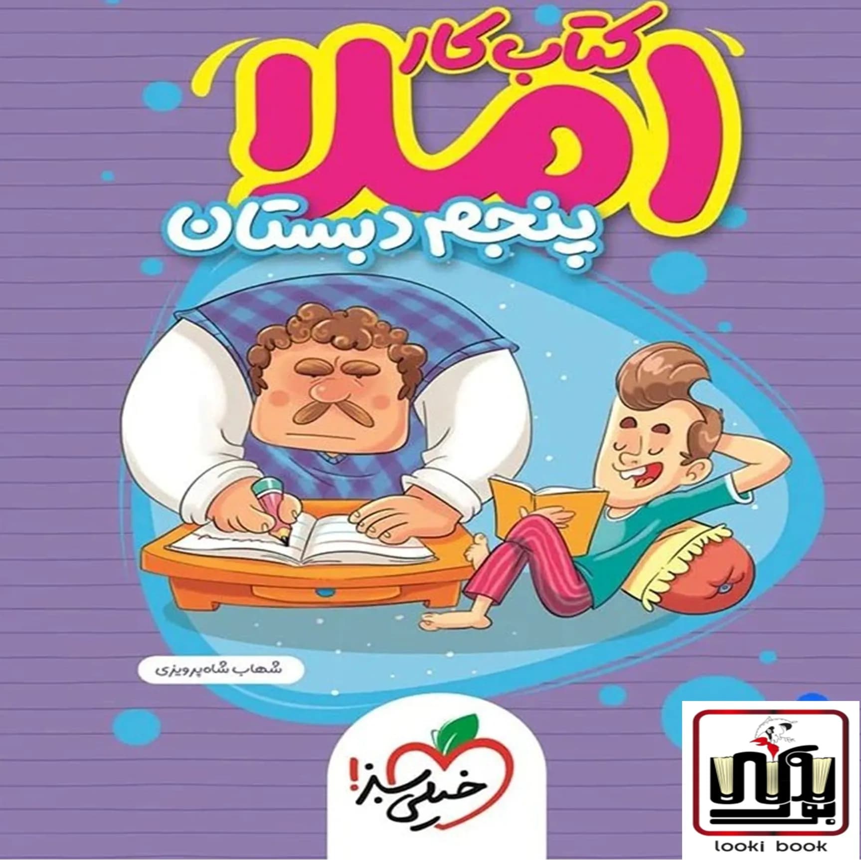 کتاب کار املا پنجم دبستان خیلی سبز — تصویر ۳