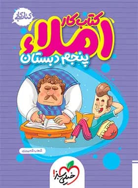 کتاب کار املا پنجم دبستان خیلی سبز — تصویر ۴
