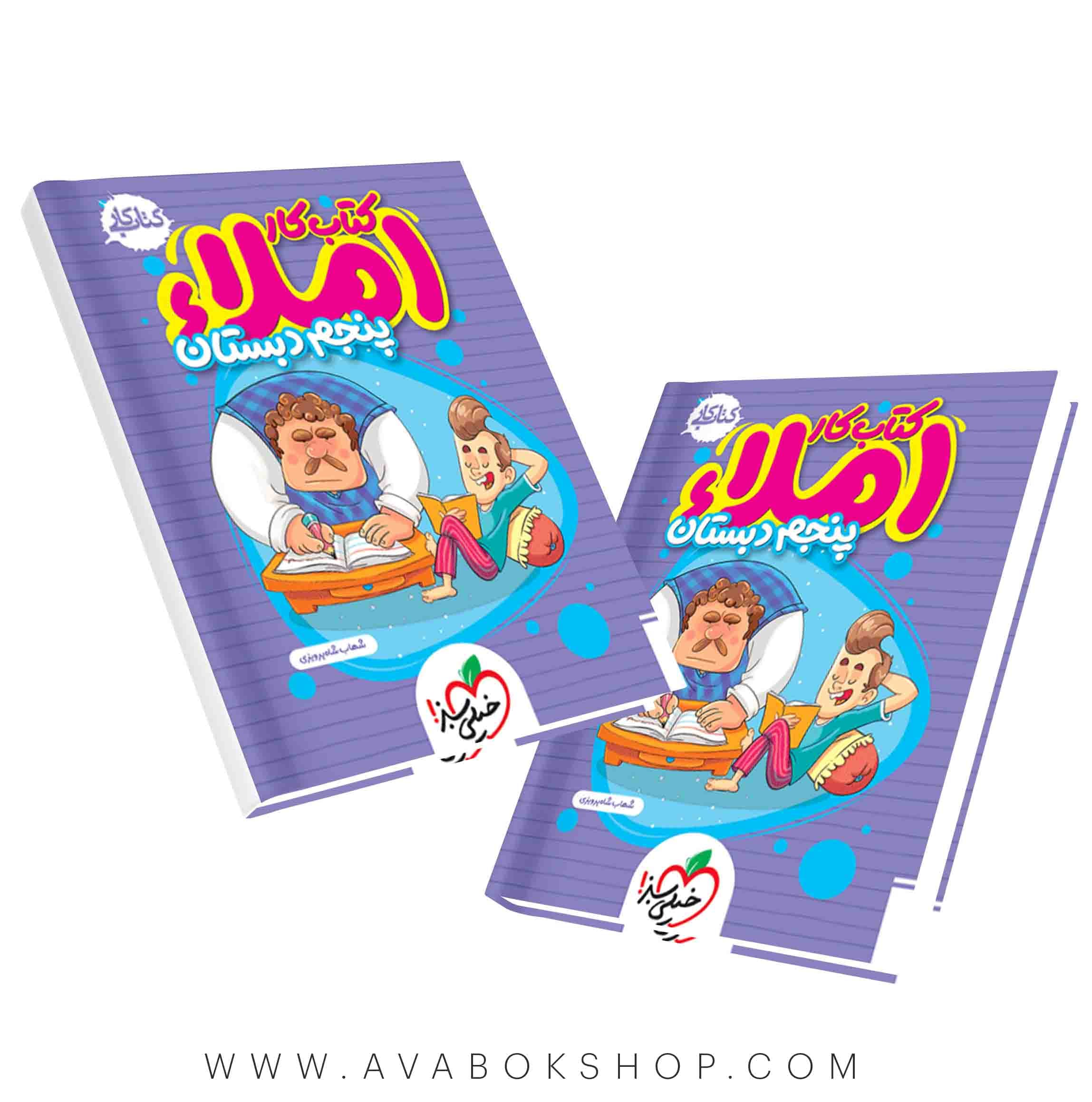 کتاب کار املا پنجم دبستان خیلی سبز — تصویر ۲