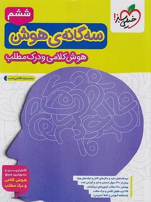 کتاب سه گانه هوش کلامی و درک مطلب ششم به هفتم خیلی سبز