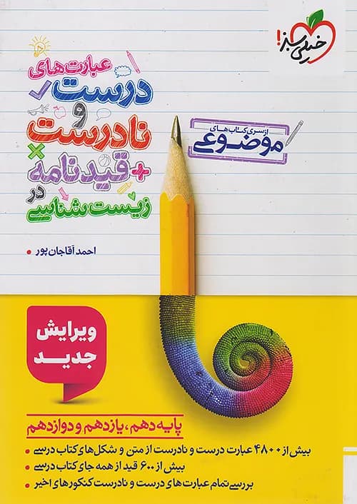 کتاب عبارت های درست و نادرست به اضافه قیدنامه زیست شناسی کنکور خیلی سبز