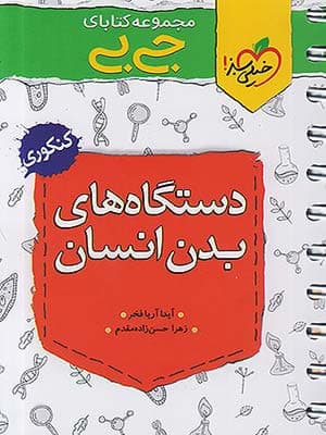 کتاب جی بی دستگاه های بدن کنکور خیلی سبز