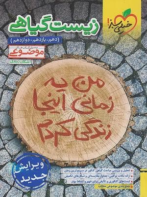 کتاب موضوعی زیست گیاهی جامع کنکور خیلی سبز