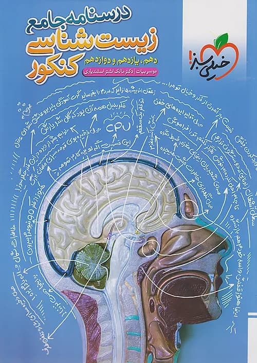 کتاب درسنامه زیست شناسی جامع کنکور خیلی سبز — تصویر ۲