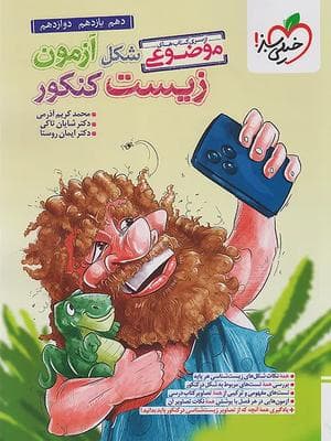 کتاب زیست تصویری کنکور خیلی سبز