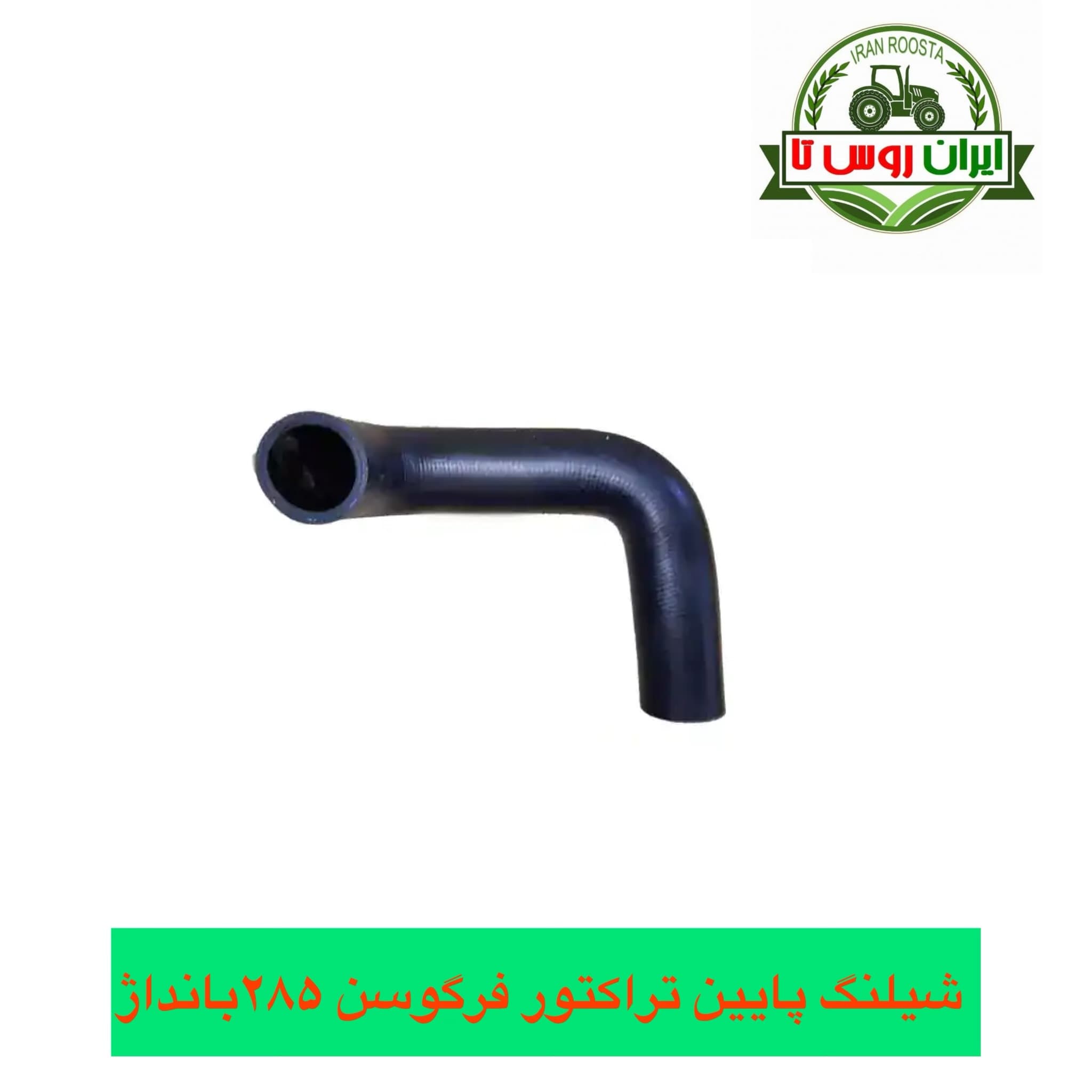 شیلنگ رادیاتور پایین تراکتور فرگوسن ۲۸۵