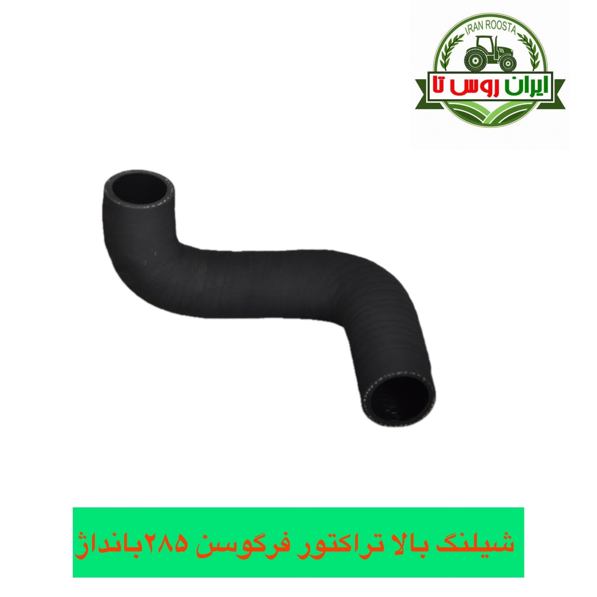 شیلنگ رادیاتور بالا تراکتور فرگوسن ۲۸۵