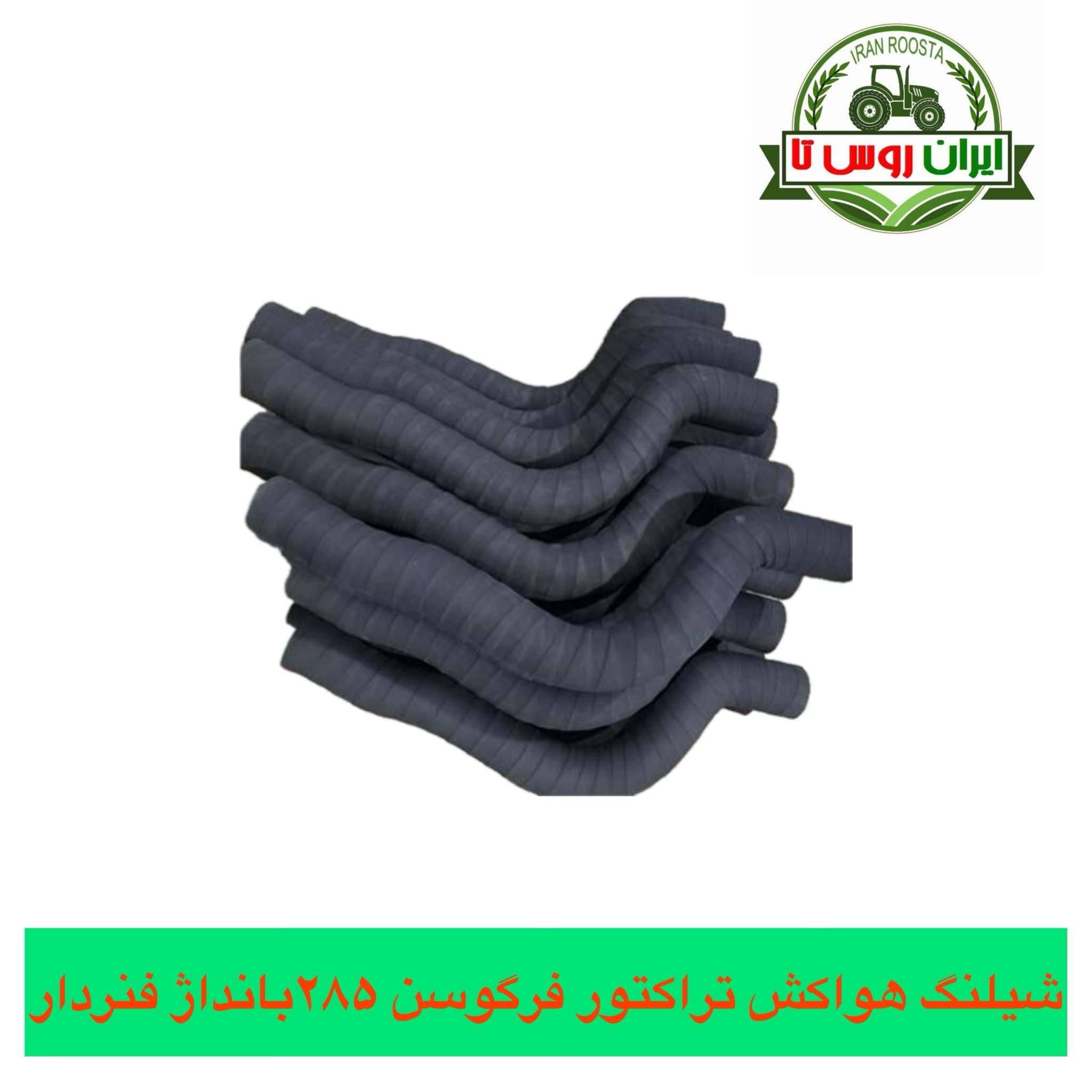 شیلنگ هواکش تراکتور فرگوسن ۲۸۵ بانداژ فنردار