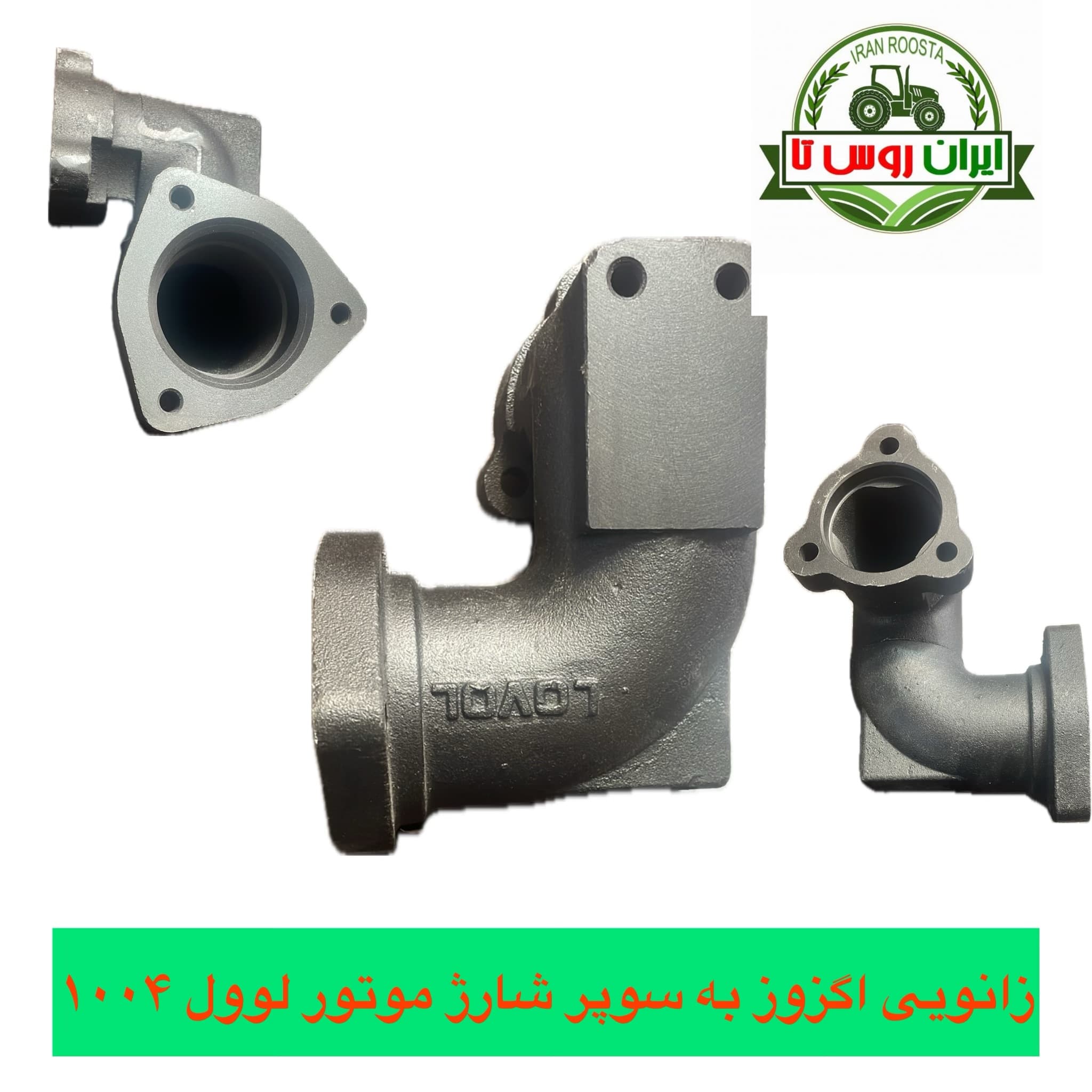 زانویی اگزوز به سوپر شارژ موتور لوول ۱۰۰۴