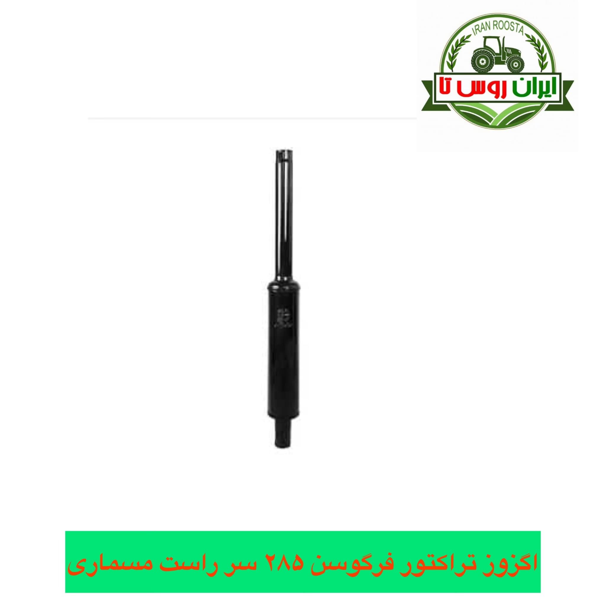 اگزوز تراکتور فرگوسن ۲۸۵ سرراست مسماری