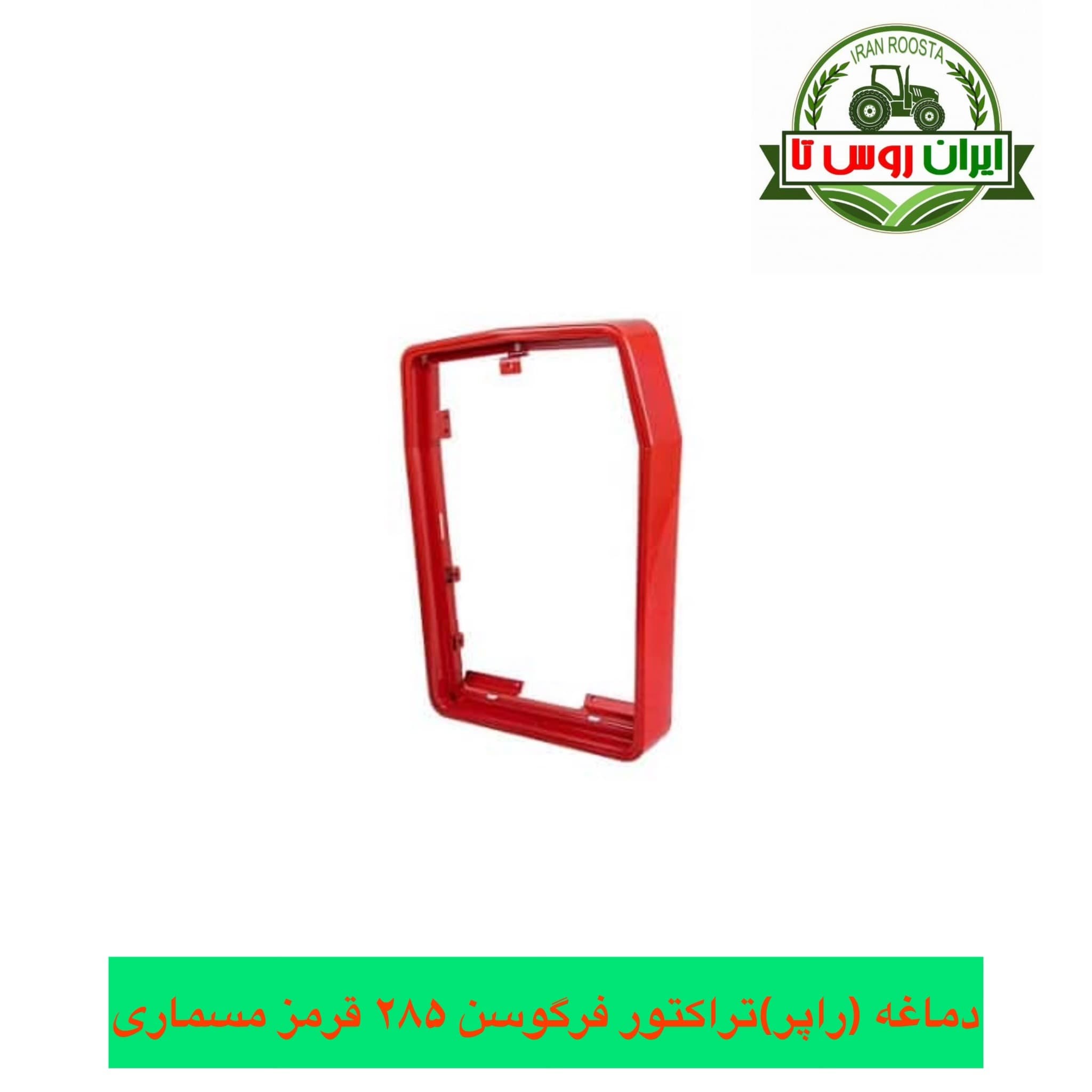 دماغه (راپر) تراکتور فرگوسن ۲۸۵ مسماری قرمز