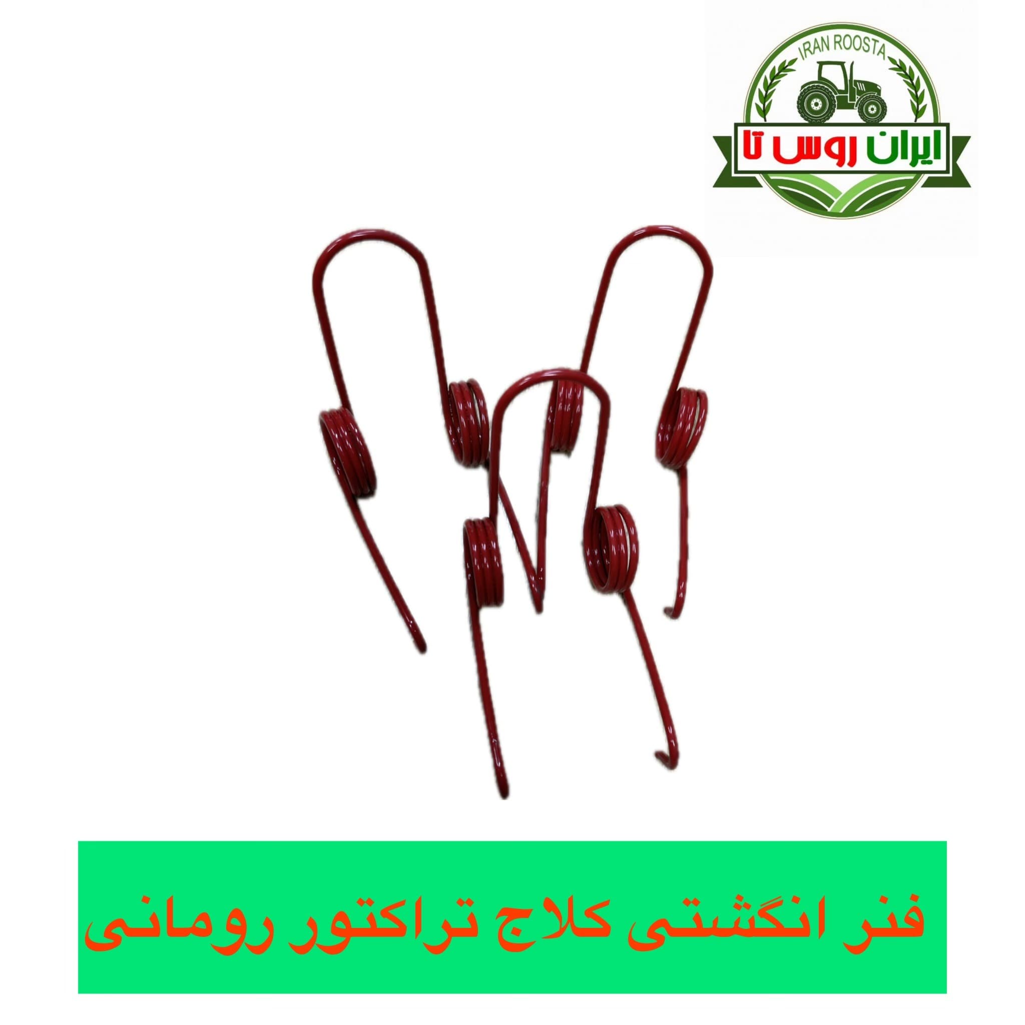 فنر انگشتی کلاج تراکتور رومانی