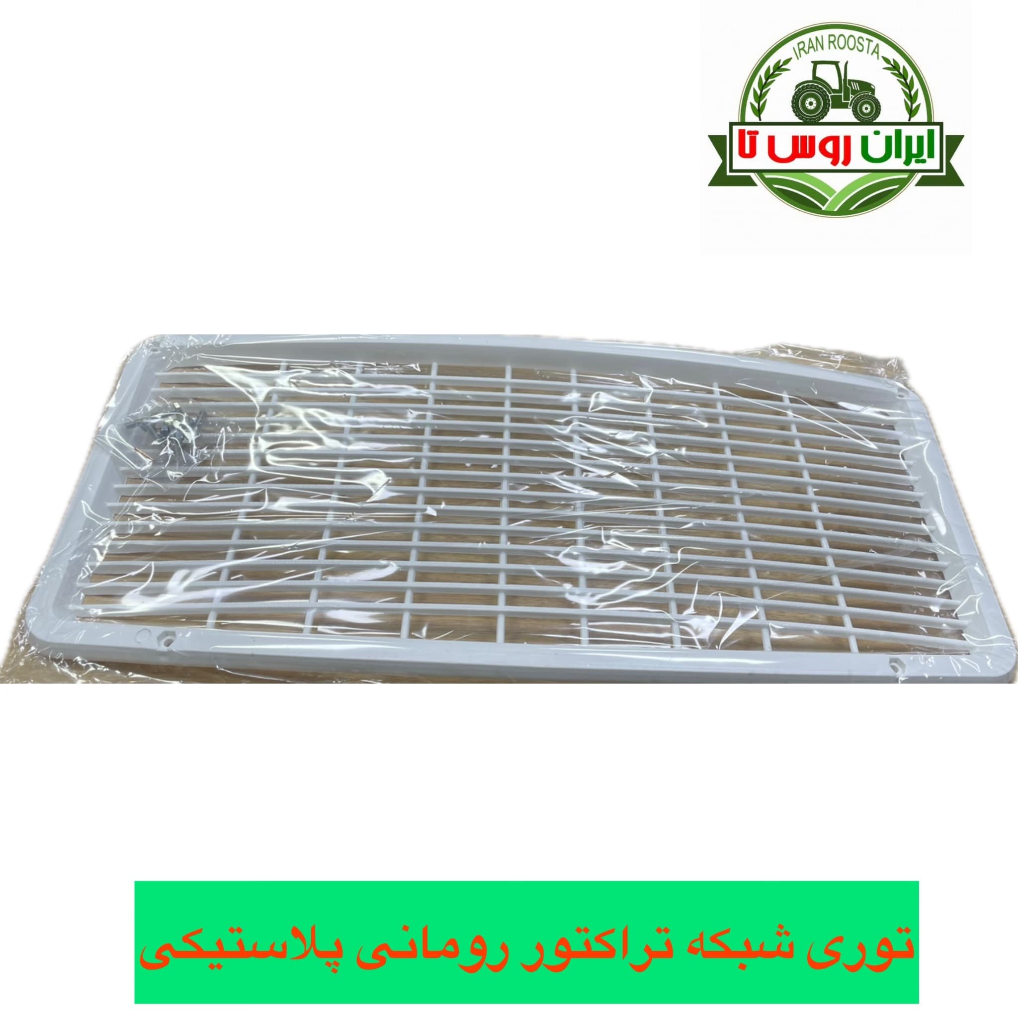 توری شبکه جلو تراکتور رومانی پلاستیکی