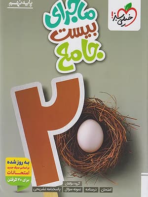 کتاب ماجرای 20 جامع نهم خیلی سبز