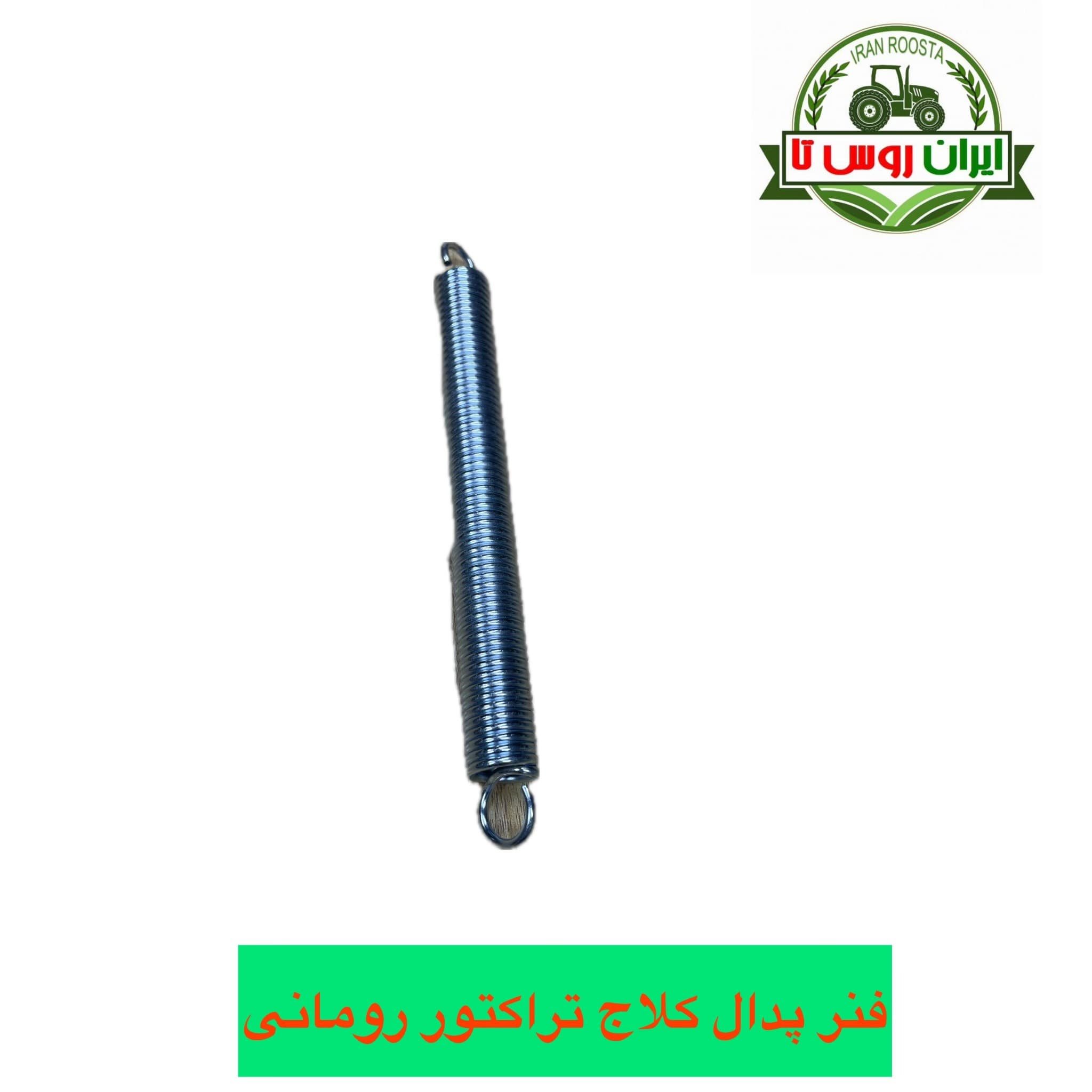 فنر پدال کلاج تراکتور رومانی