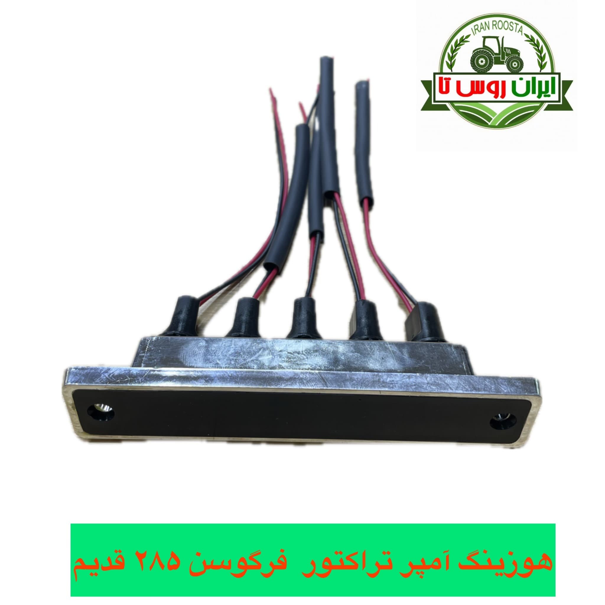 هوزینگ آمپر تراکتور فرگوسن ۲۸۵ قدیم