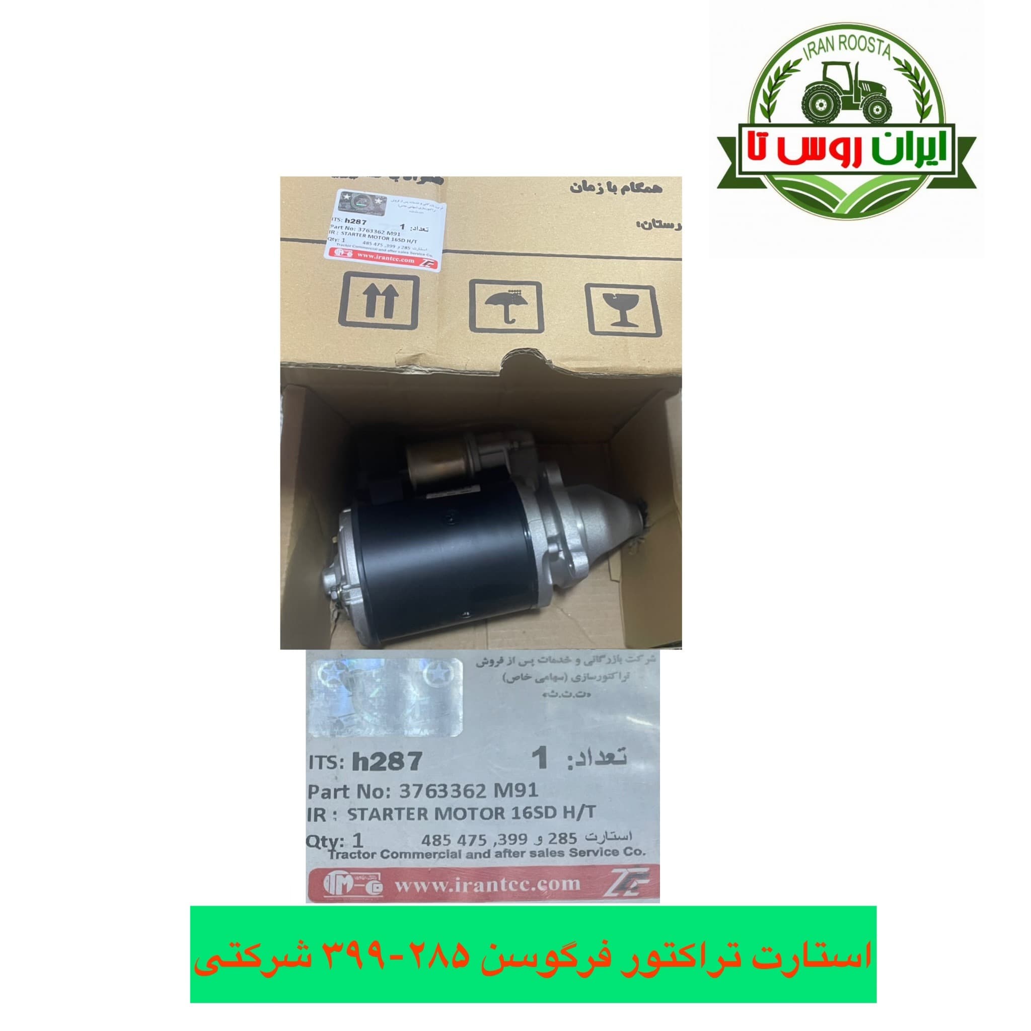استارت تراکتور فرگوسن ۲۸۵-۳۹۹-۴۷۵ شرکتی ت.ث.ث