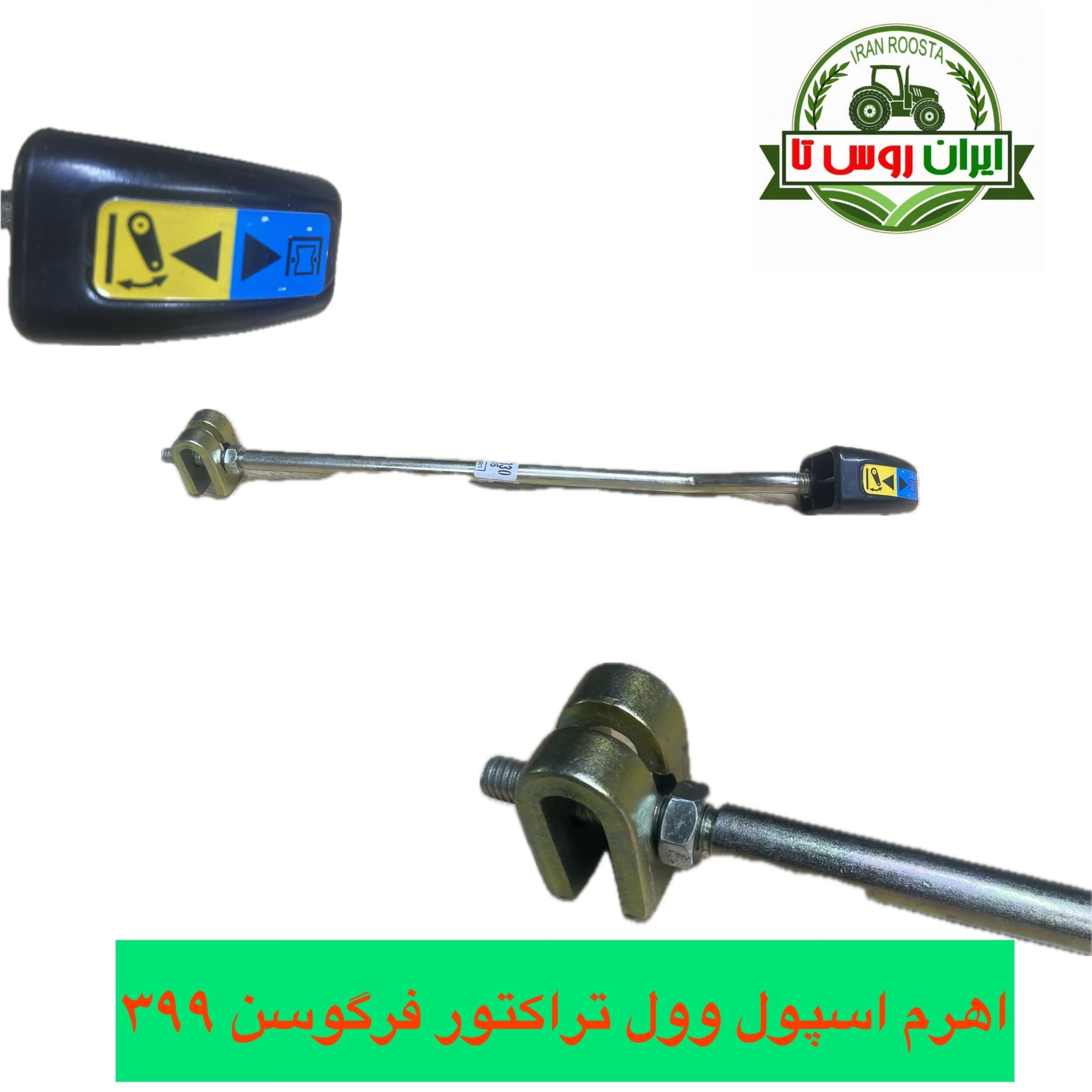 اهرم اسپول وول تراکتور فرگوسن ۳۹۹