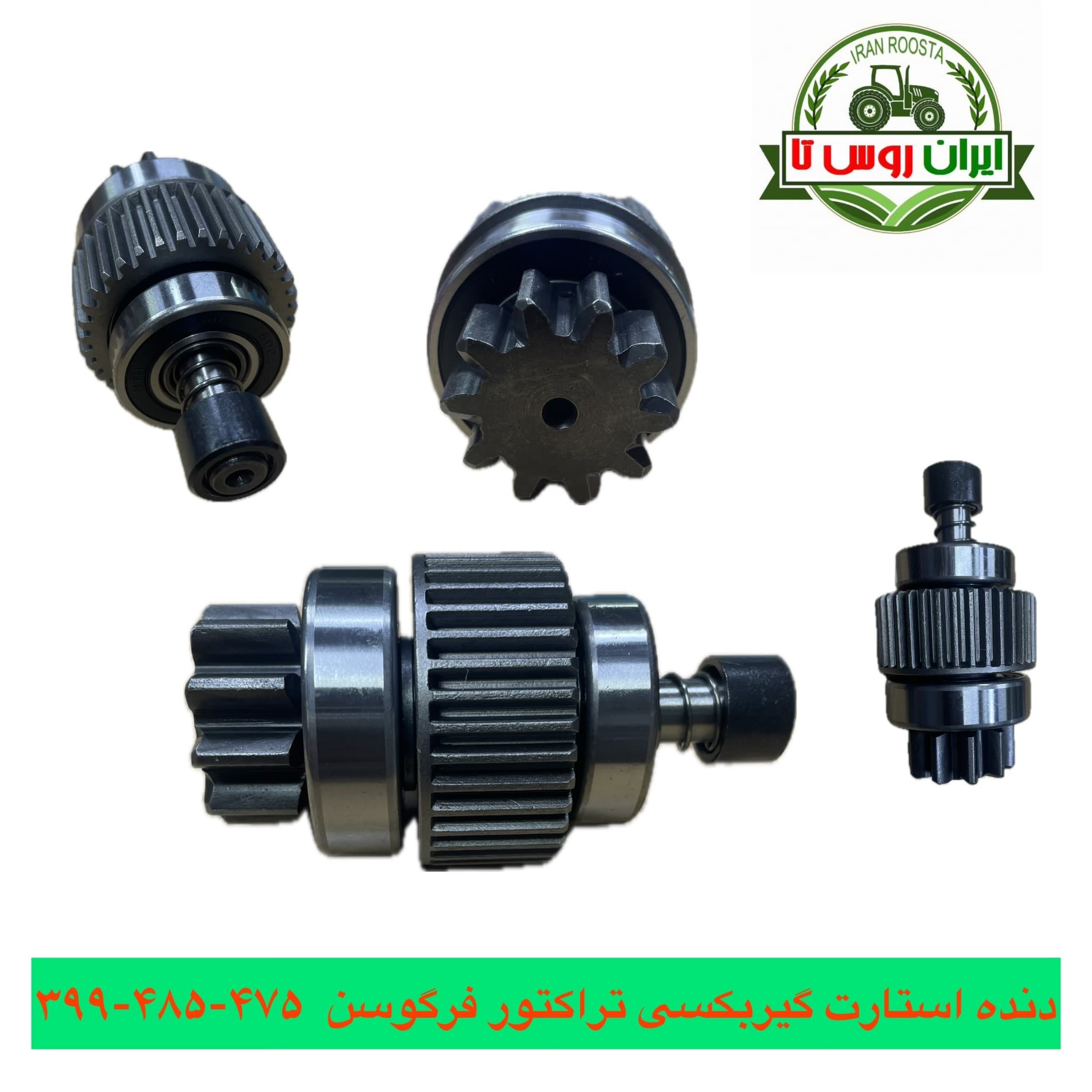 دنده استارت تراکتور فرگوسن ۴۷۵