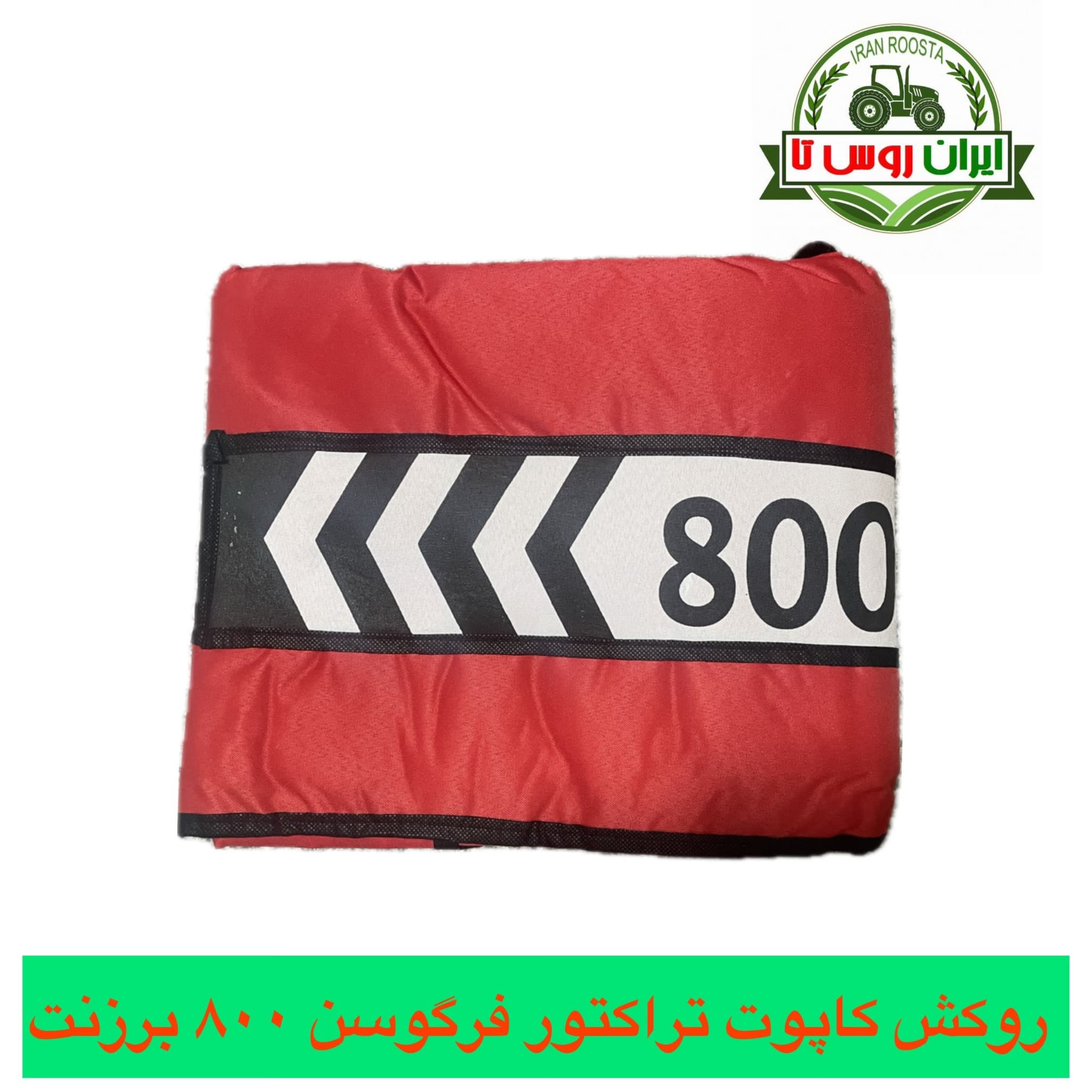 روکش کاپوت تراکتور فرگوسن ۸۰۰ برزنتی