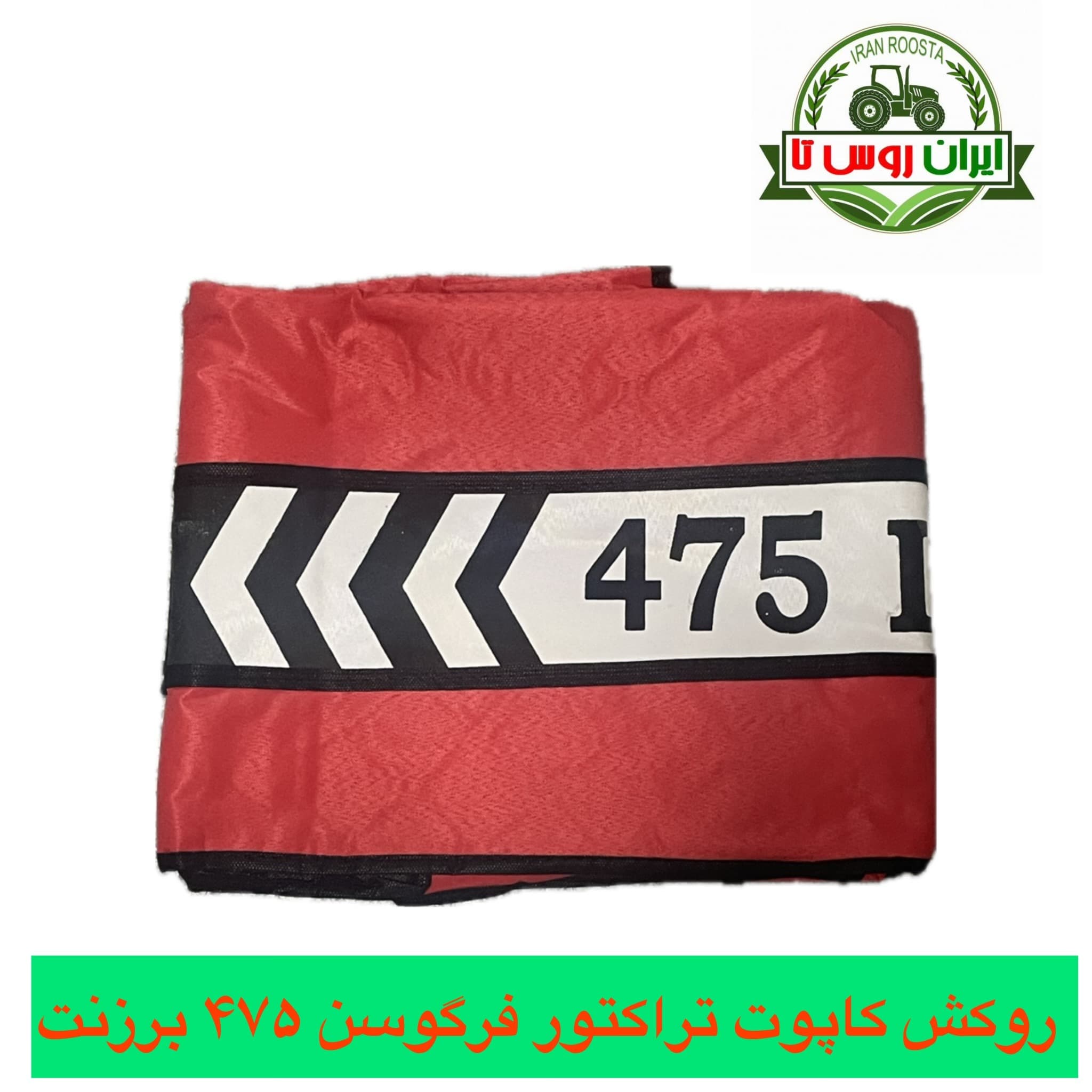 روکش کاپوت فرگوسن ۴۷۵ برزنتی