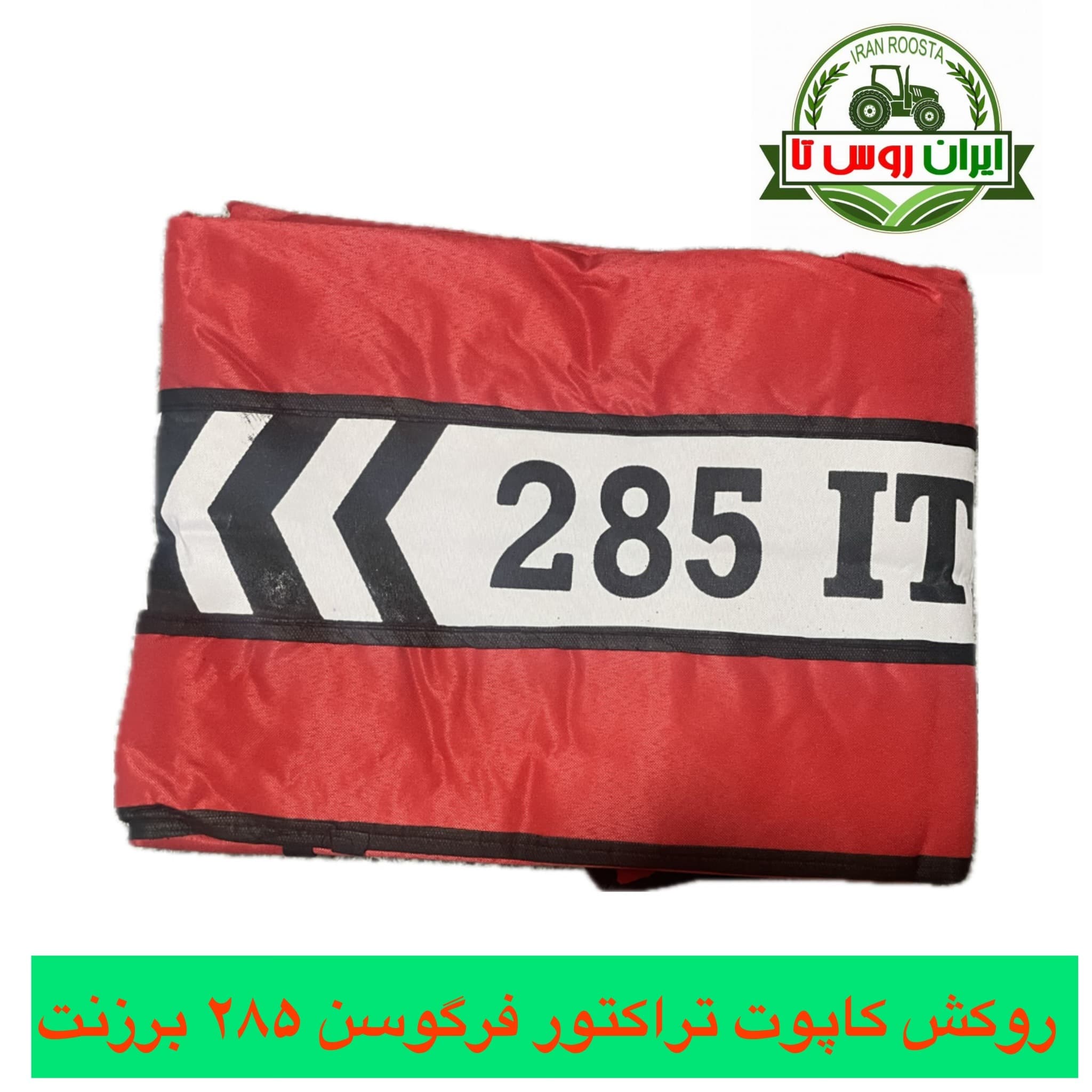 روکش کاپوت فرگوسن ۲۸۵ برزنتی